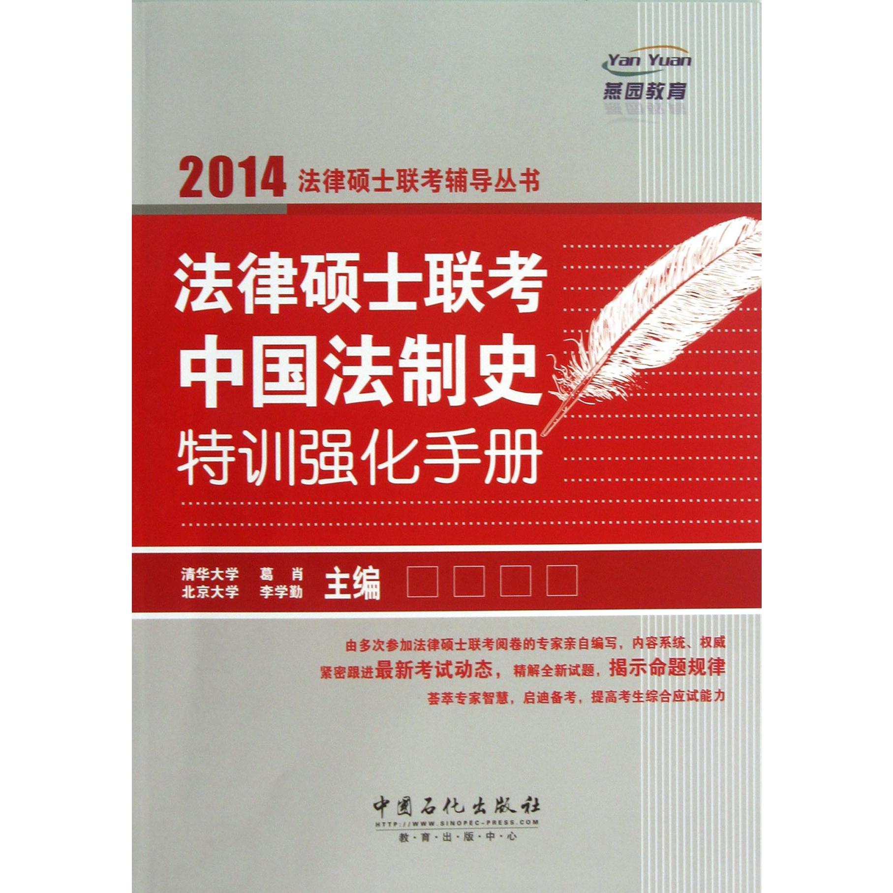 法律硕士联考中国法制史特训强化手册/2014法律硕士联考辅导丛书