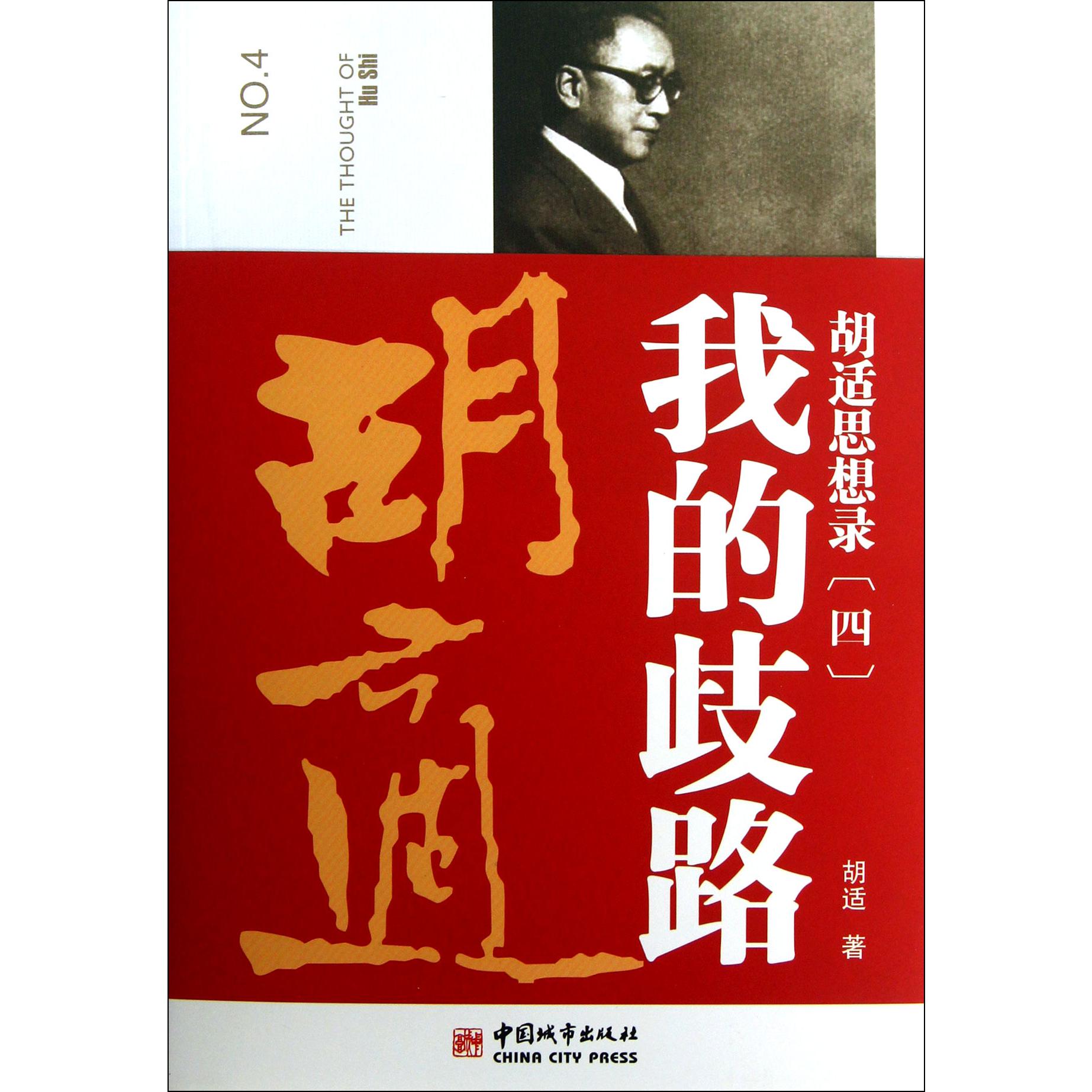 胡适思想录(4我的歧路)