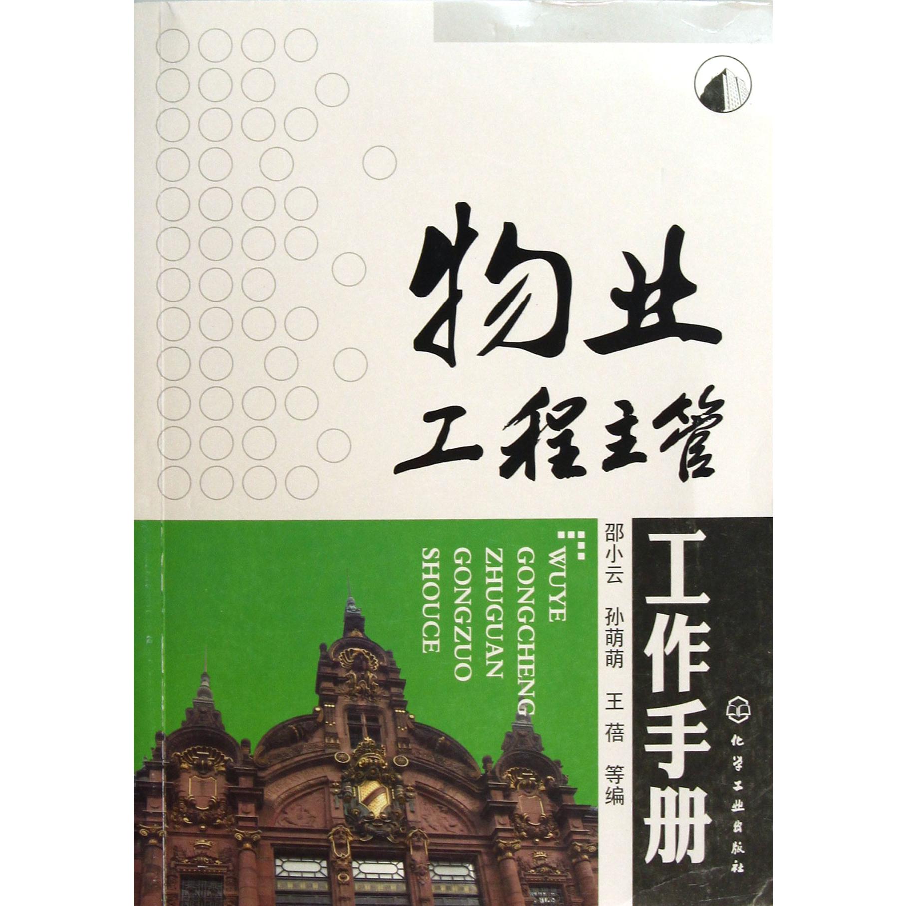物业工程主管工作手册