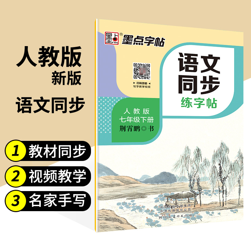 语文同步练字帖(7下配人教版)