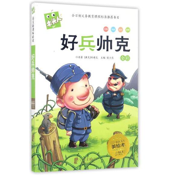 好兵帅克/木头人