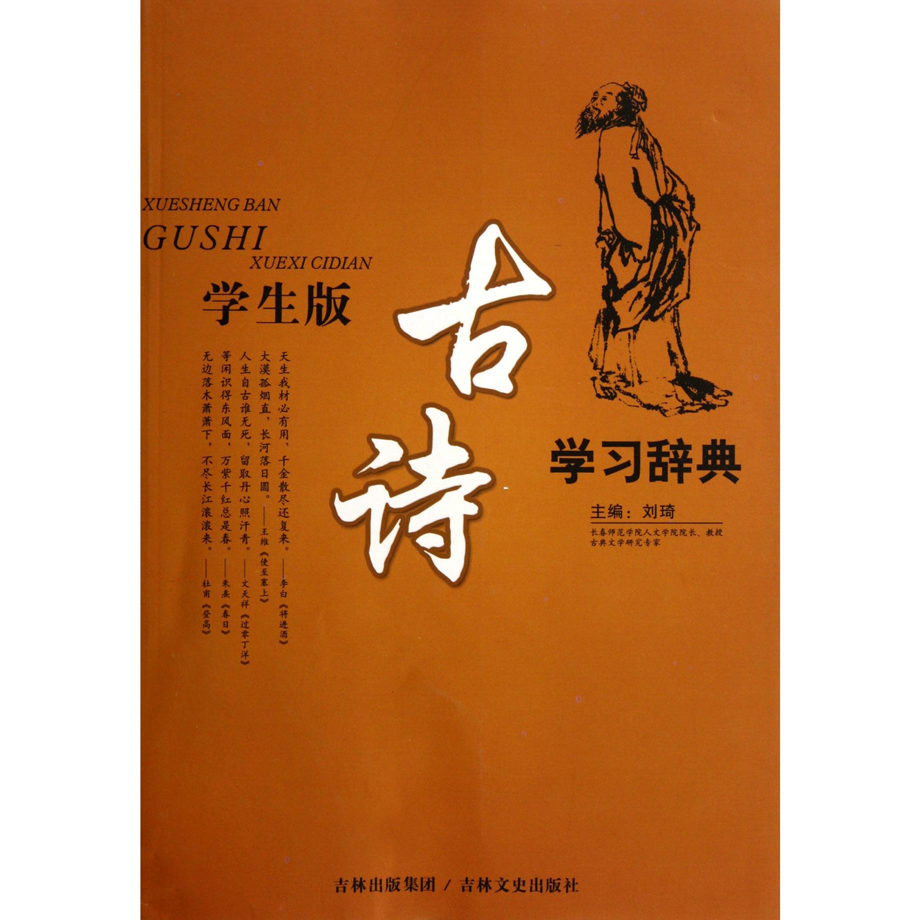 学生版古诗学习辞典