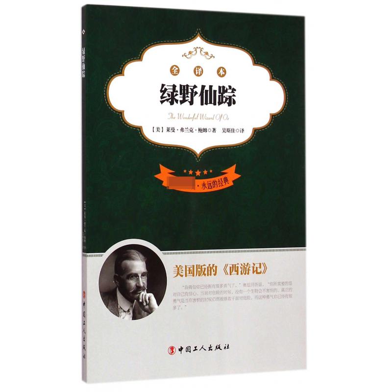 绿野仙踪(全译本**)/永远的经典
