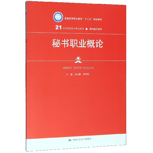 秘书职业概论(21世纪高职高专精品教材)/现代秘书系列