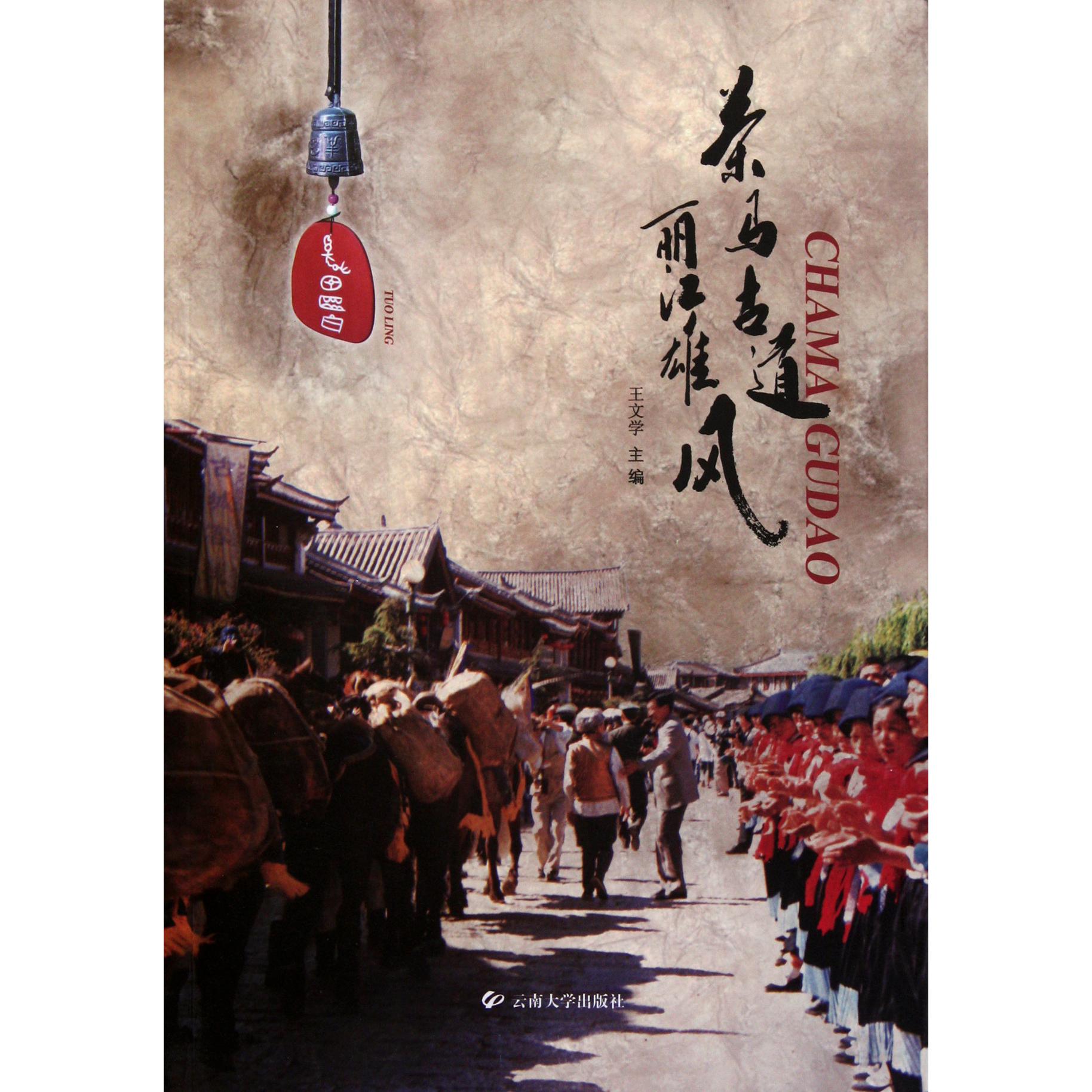 茶马古道丽江雄风