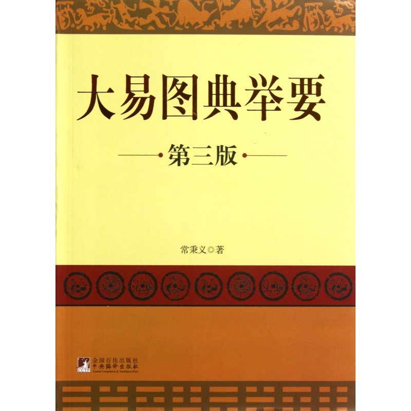 大易图典举要(第3版)