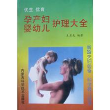 优生优育孕产妇婴幼儿护理大全