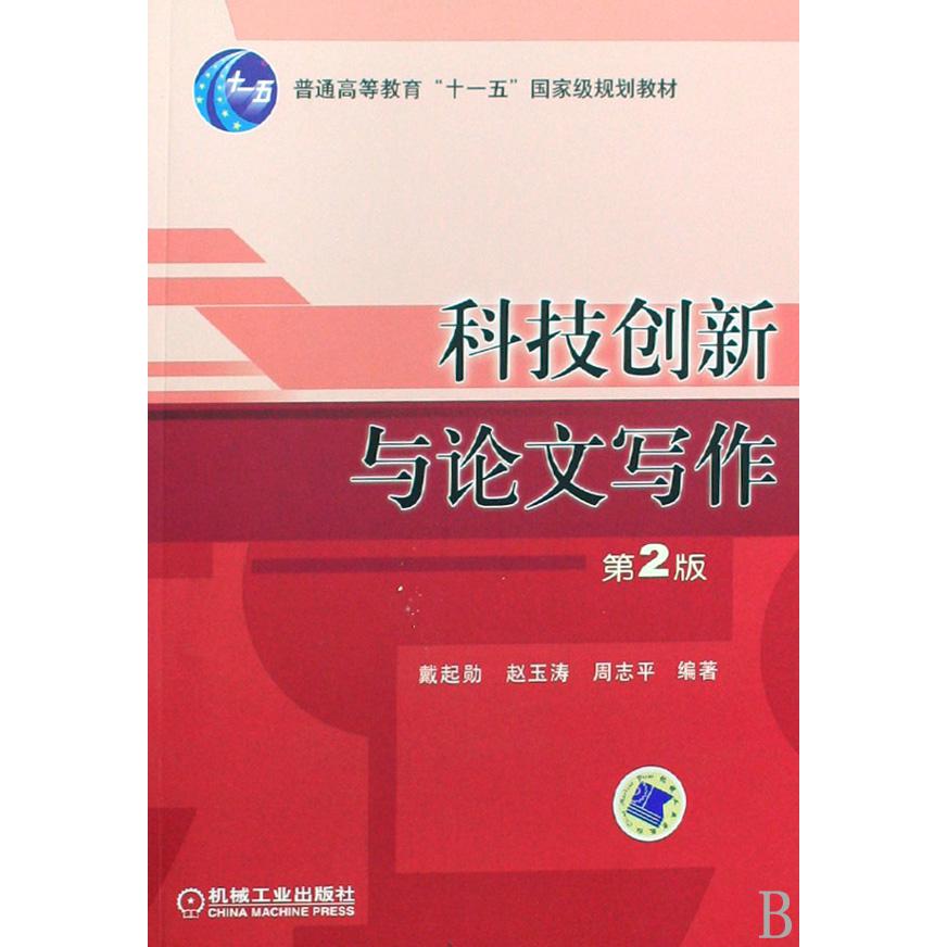 科技创新与论文写作（普通高等教育十一五国家级规划教材）