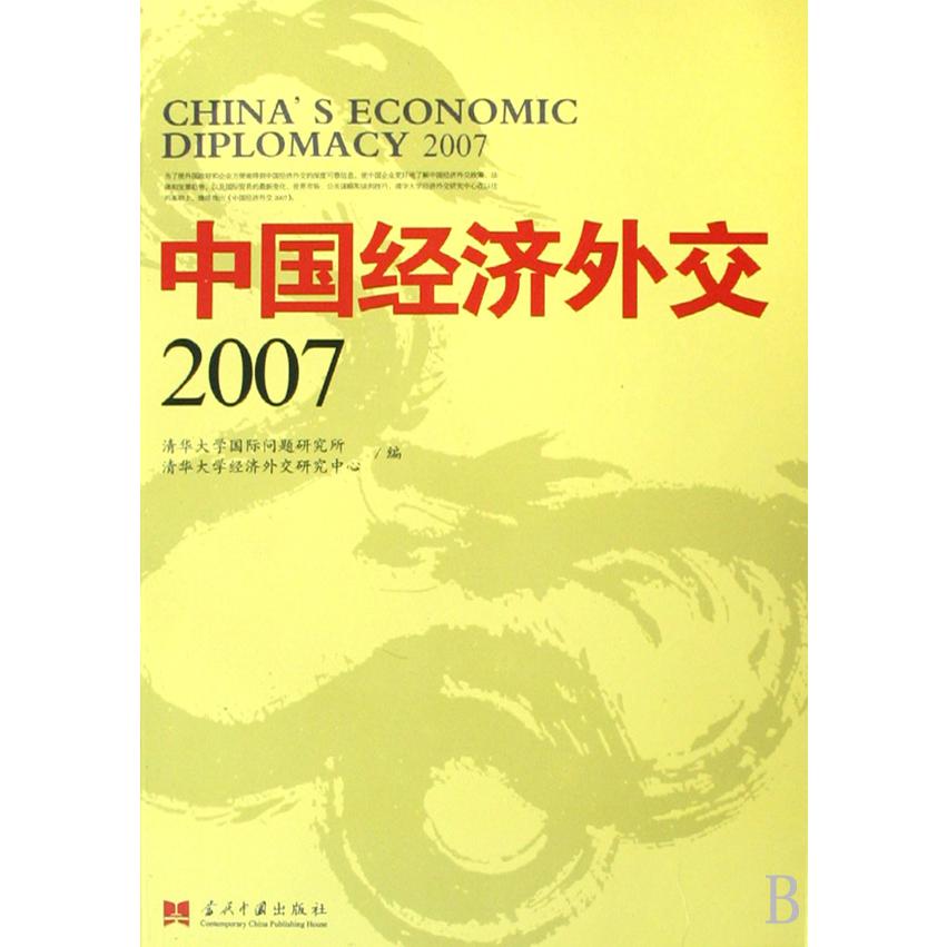 中国经济外交（2007）