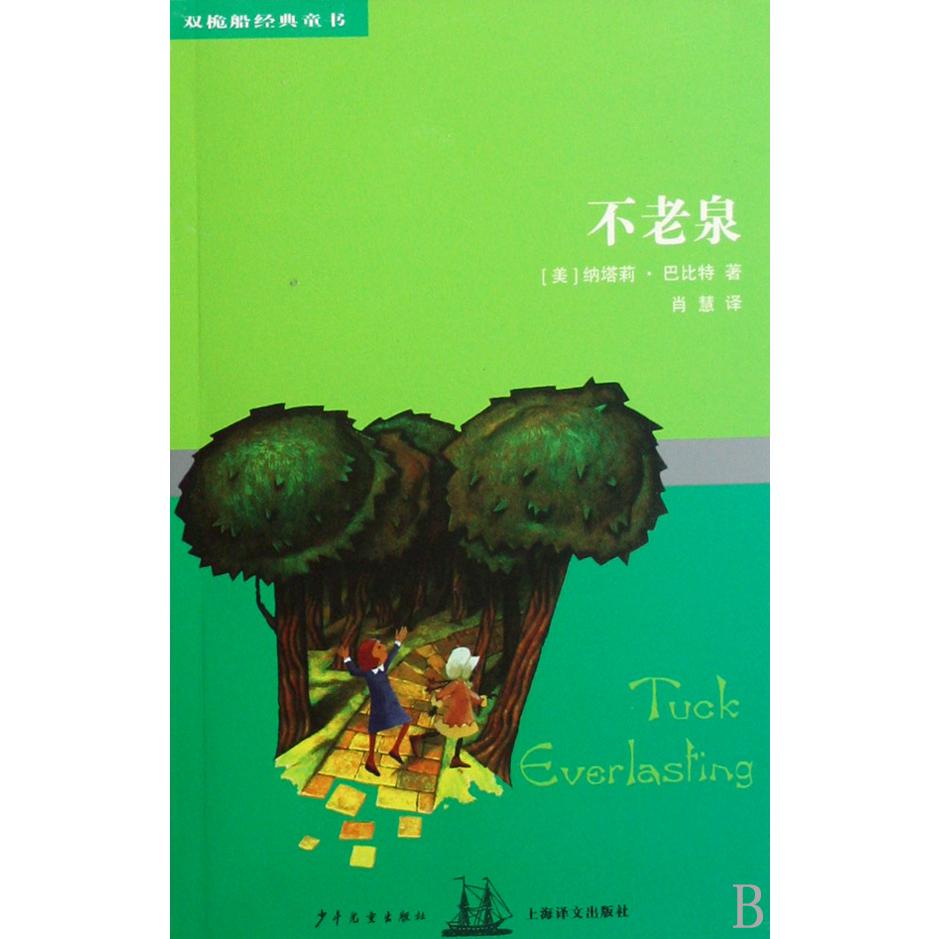 不老泉/双桅船经典童书
