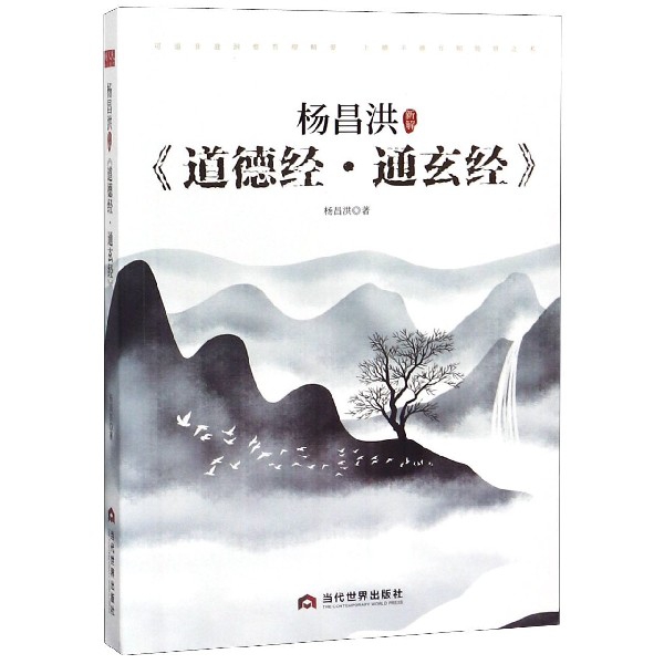 杨昌洪新解道德经通玄经