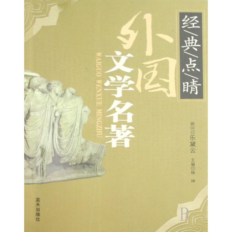 外国文学名著/经典点睛