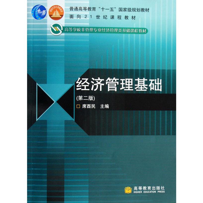 经济管理基础（高等学校非管理专业经济管理类基础课程教材）