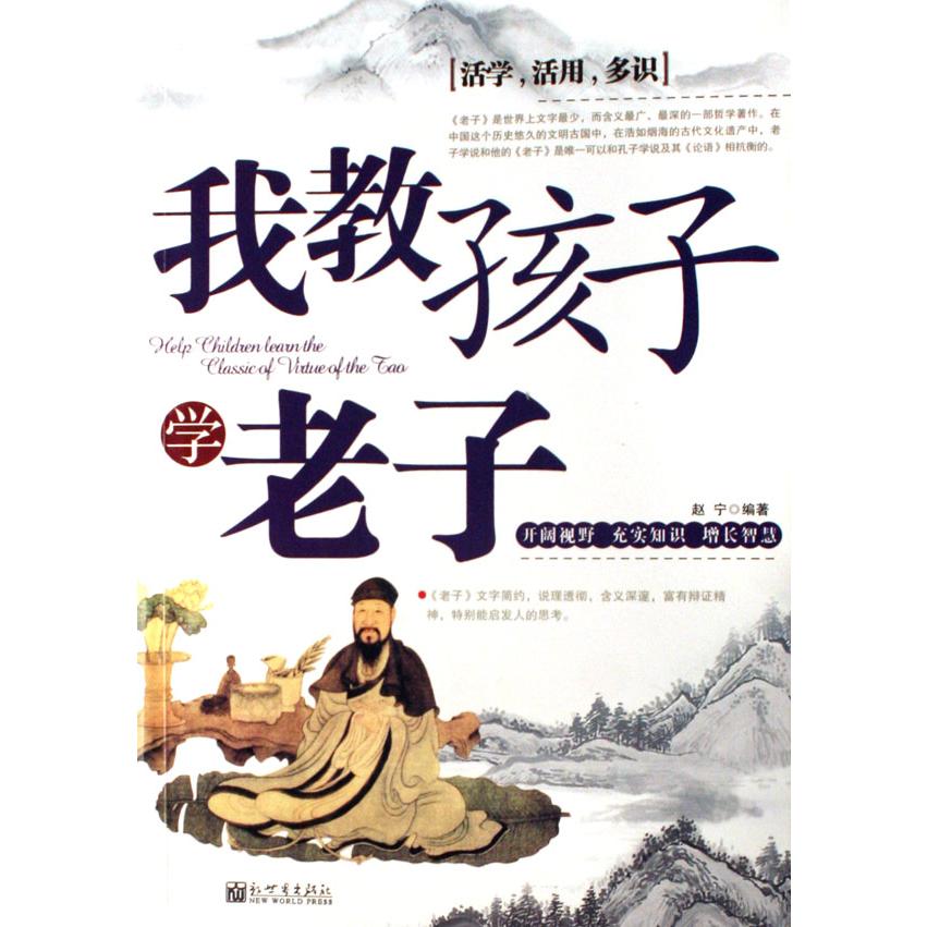 我教孩子学老子