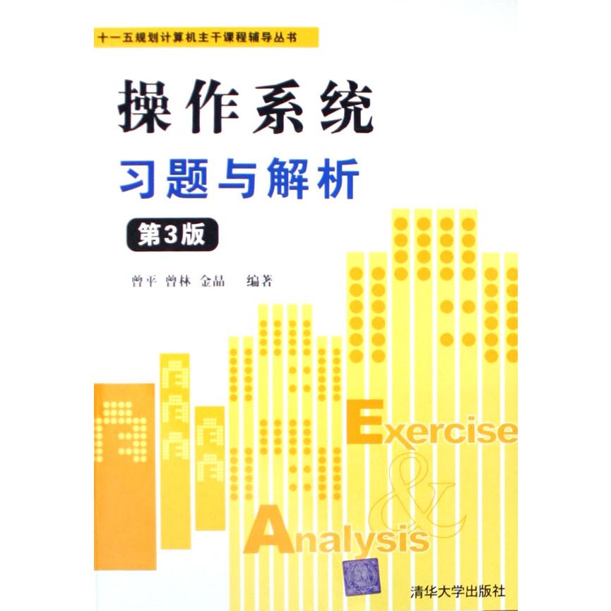 操作系统习题与解析/十一五规划计算机主干课程辅导丛书