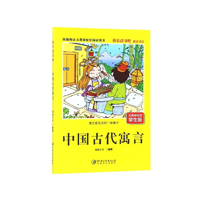 中国古代寓言(无障碍阅读学生版版语文教材配套阅读图书)/快乐读书吧同步阅读书系
