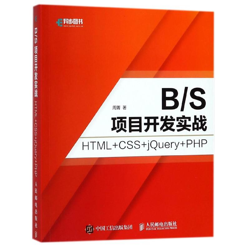 BS项目开发实战(HTML+CSS+jQuery+PHP)