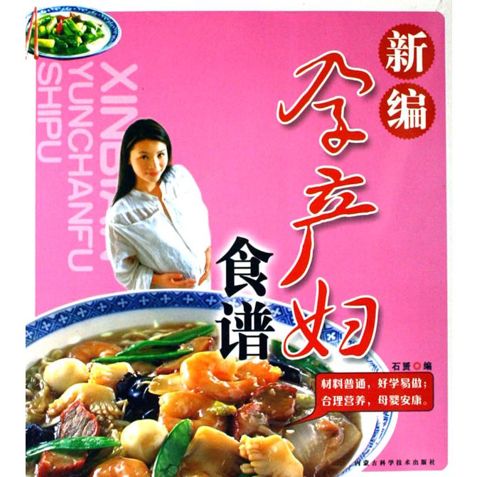 新编孕产妇食谱