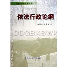 依法行政论纲/当代干部学术文库