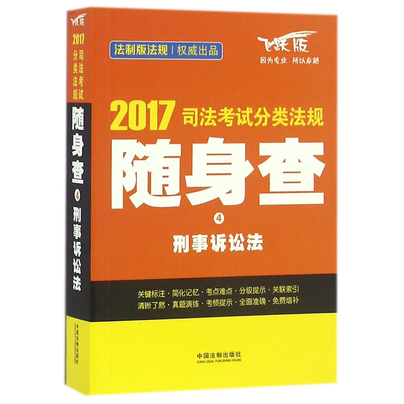 刑事诉讼法(飞跃版)/2017司法考试分类法规随身查