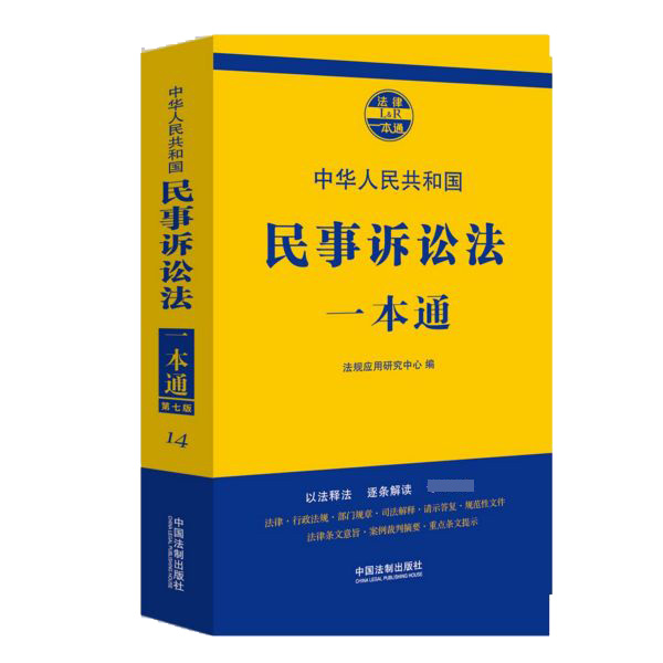 中华人民共和国民事诉讼法一本通/法律一本通