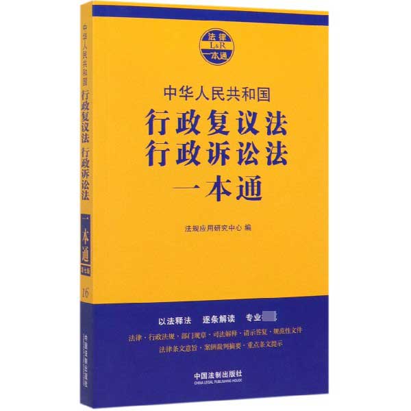 中华人民共和国行政复议法行政诉讼法一本通/法律一本通