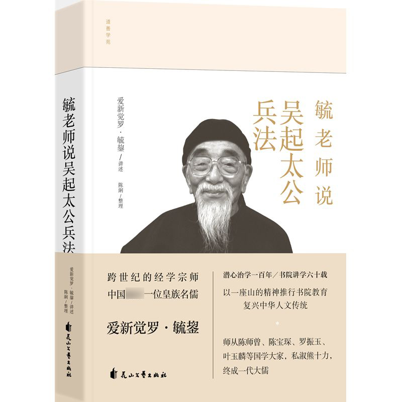 毓老师说吴起太公兵法(精)