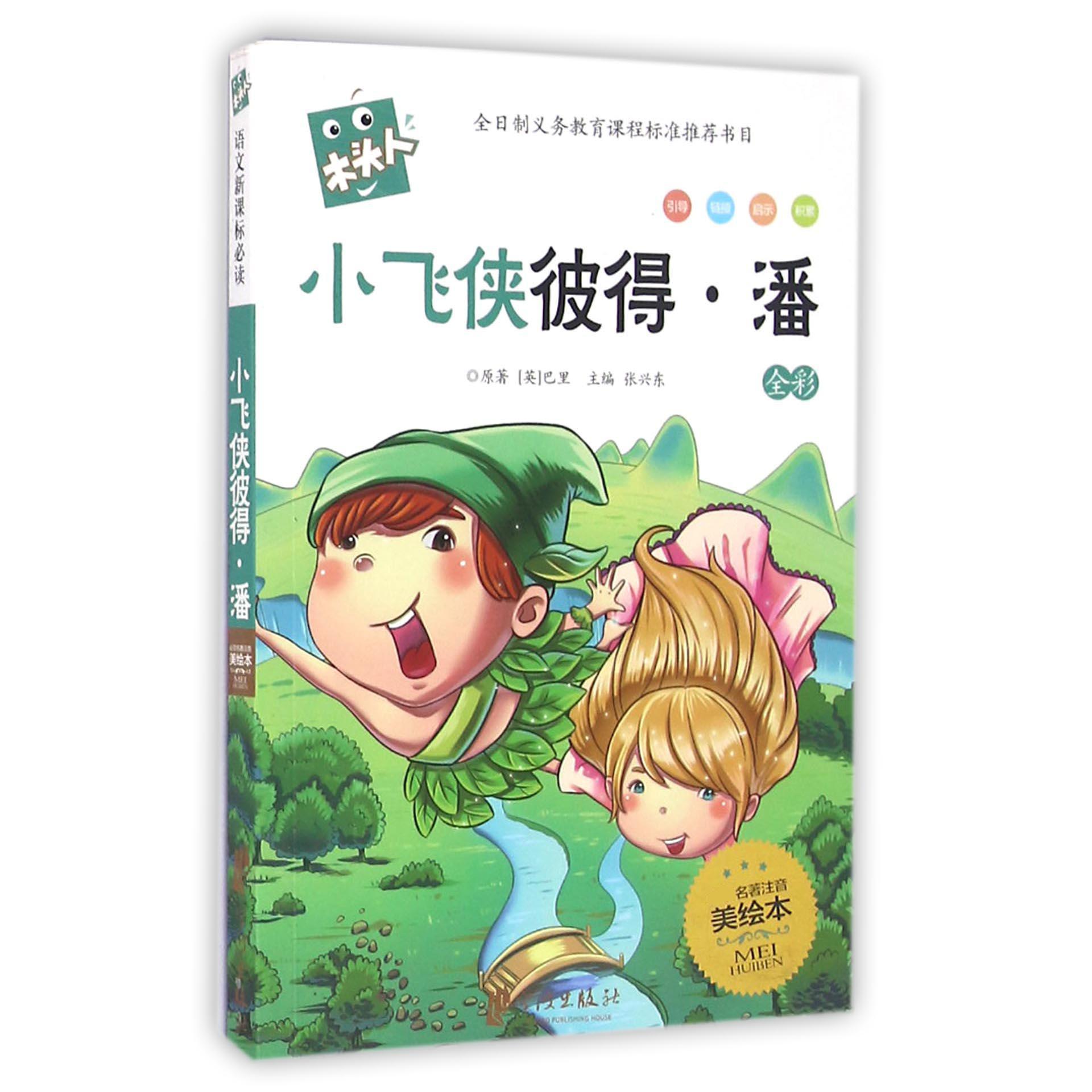 小飞侠彼得·潘（全彩名著注音美绘本）/木头人