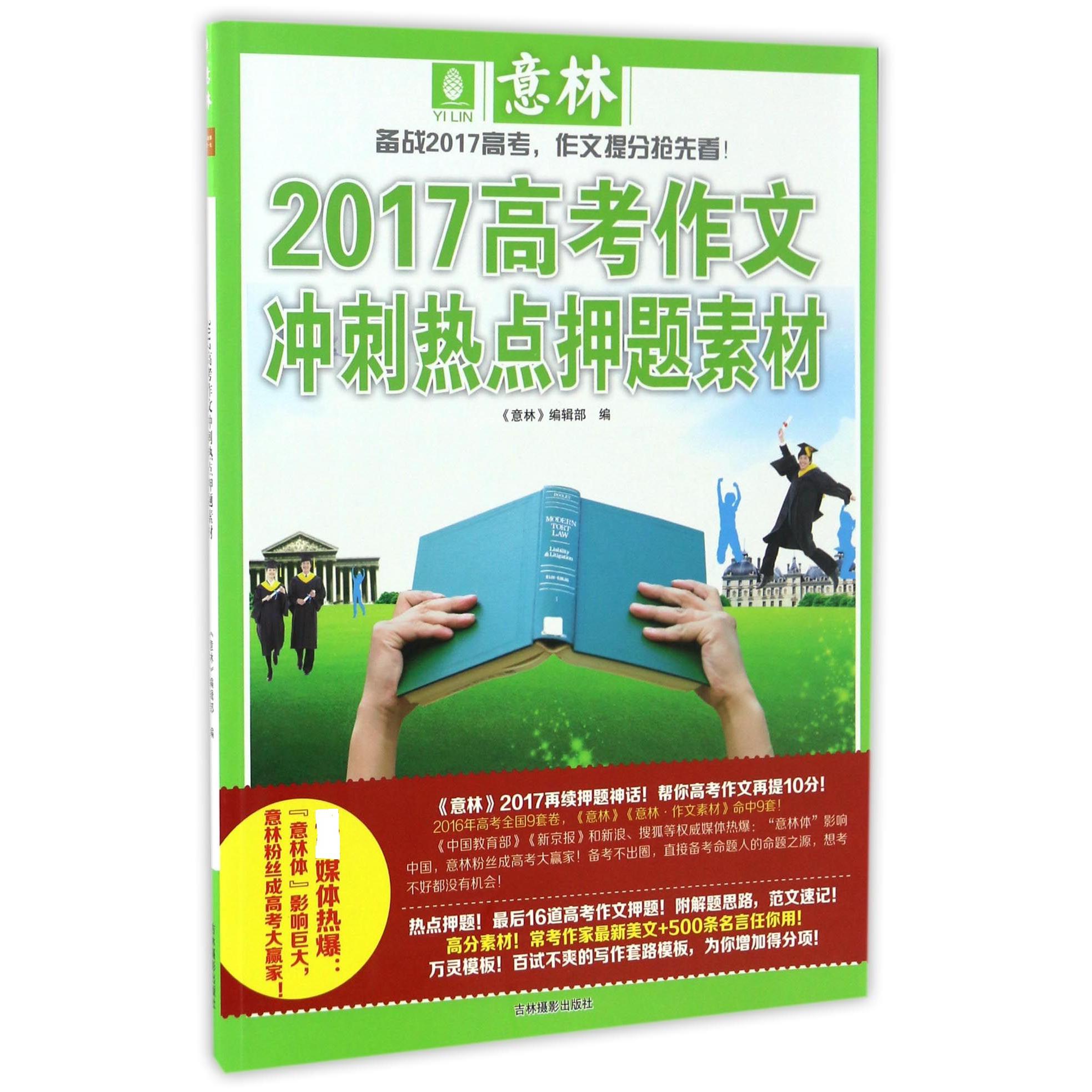 2017高考作文冲刺热点押题素材
