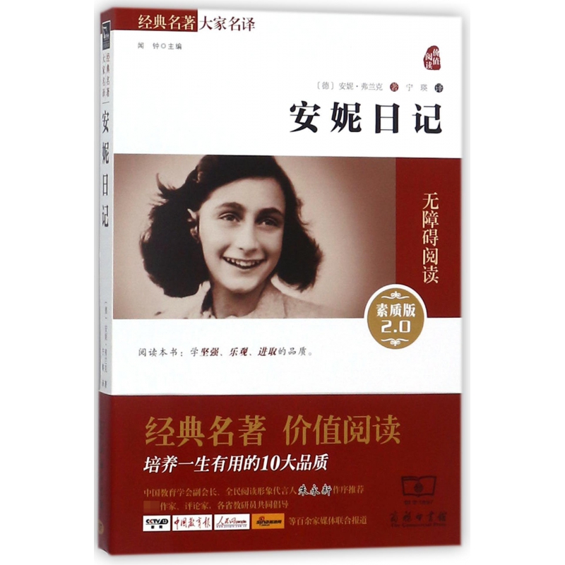 安妮日记(素质版2.0无障碍阅读)/经典名著大家名译
