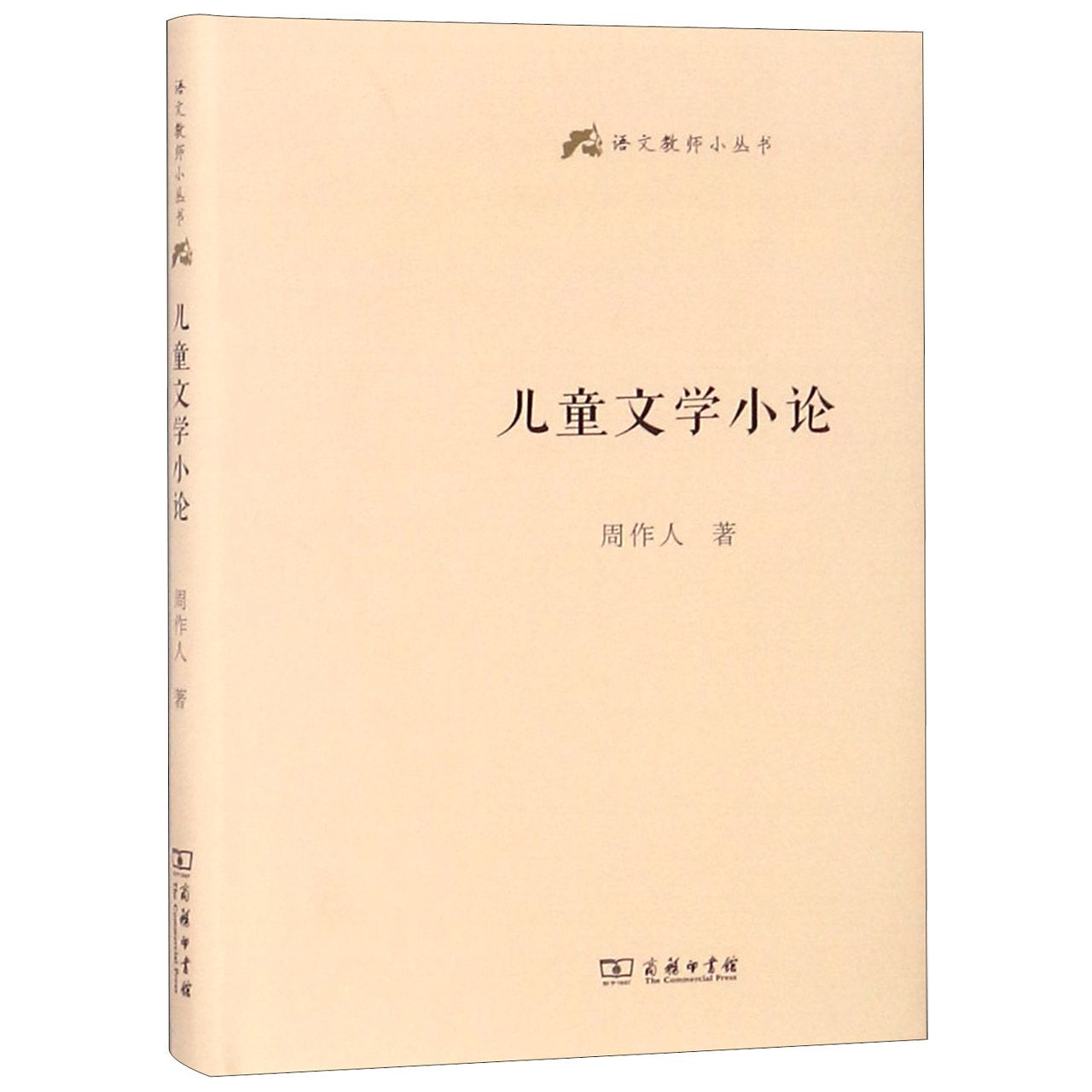 儿童文学小论(精)/语文教师小丛书