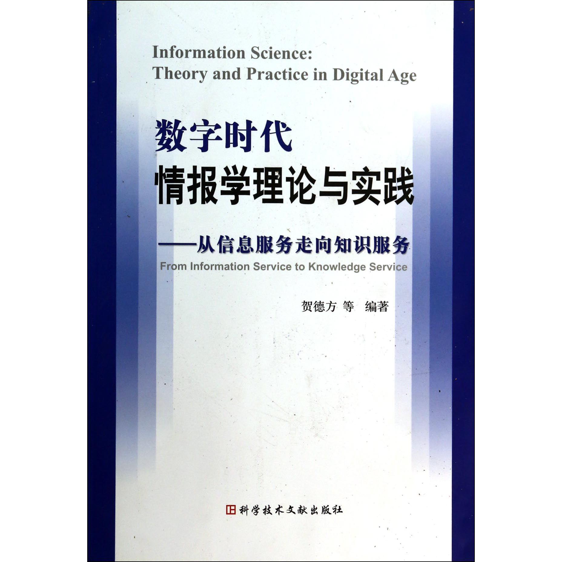 数字时代情报学理论与实践--从信息服务走向知识服务