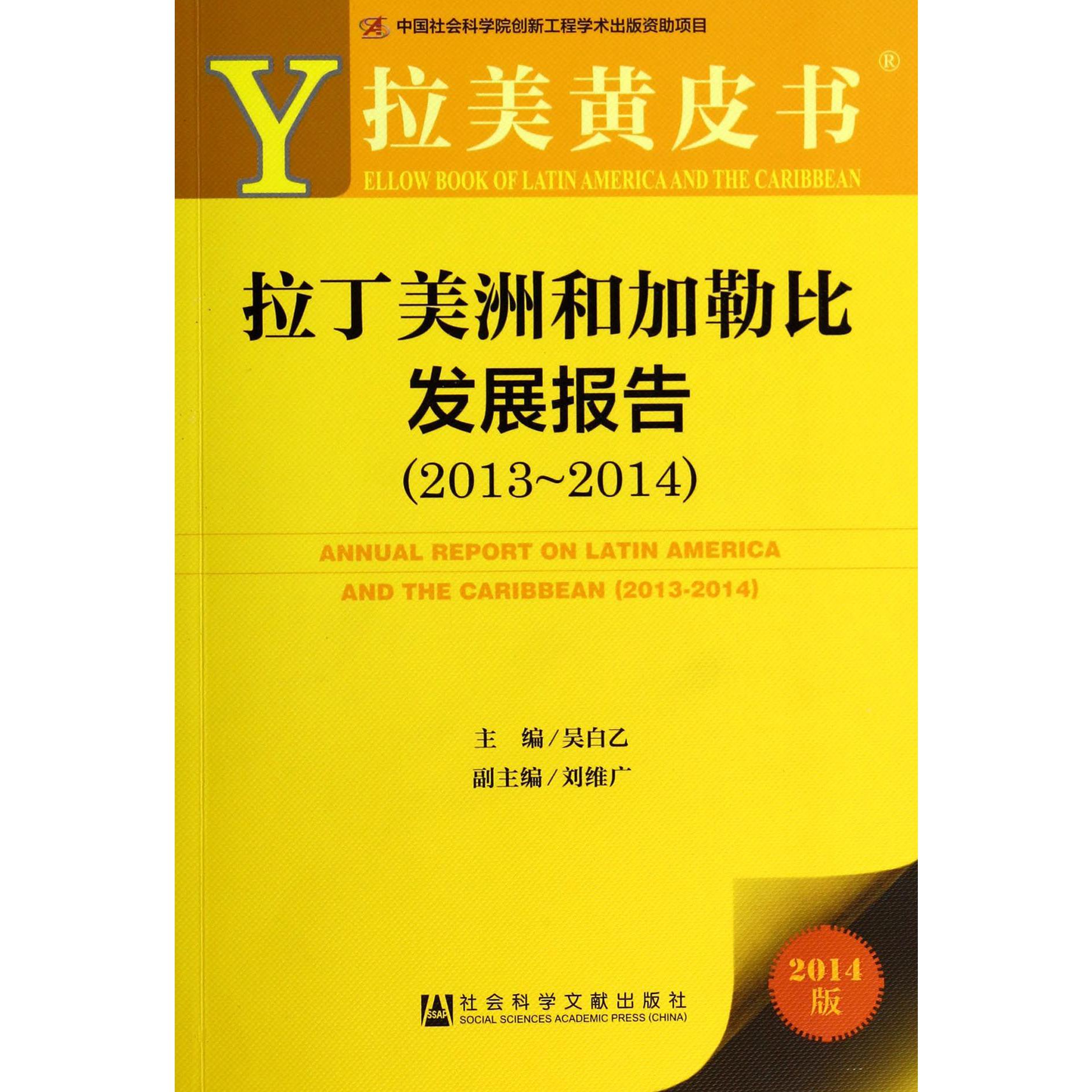 拉丁美洲和加勒比发展报告（2014版2013-2014）/拉美黄皮书
