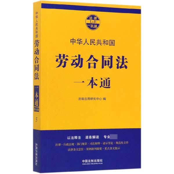 中华人民共和国劳动合同法一本通/法律一本通