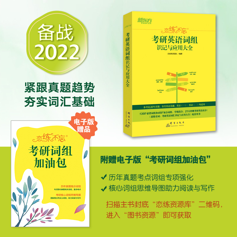 新东方 (2022)恋练不忘：考研英语词组识记与应用大全