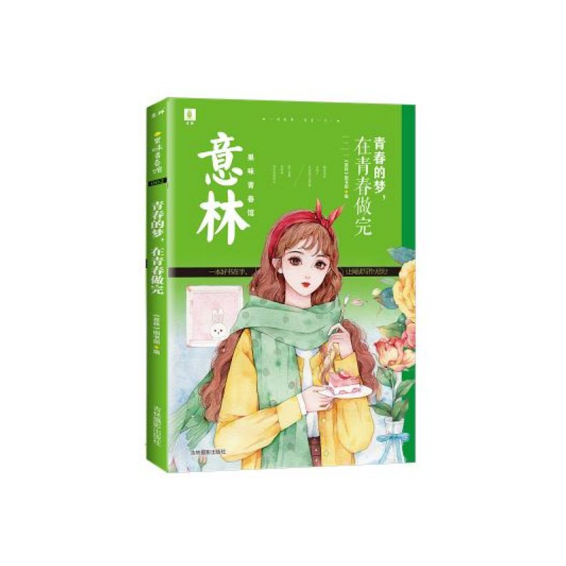 青春的梦在青春做完/意林果味青春馆
