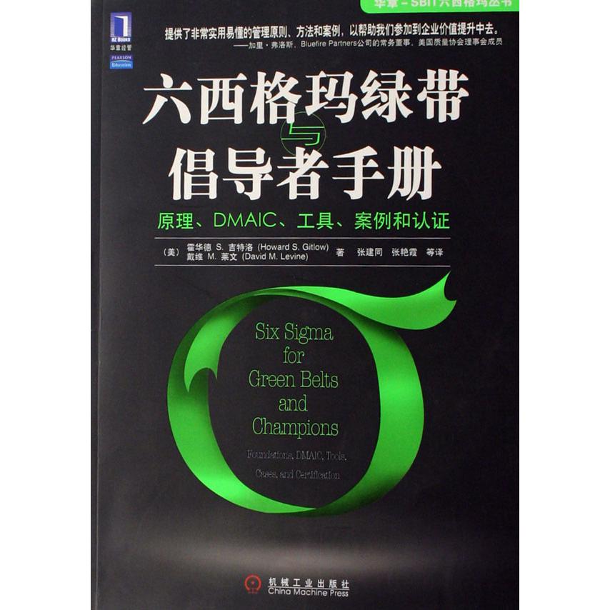 六西格玛绿带与倡导者手册（原理DMAIC工具案例和认证）/华章-SBIT六西格玛丛书