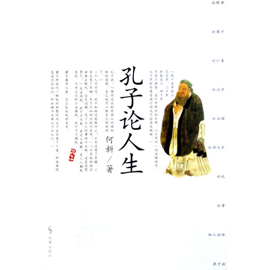 孔子论人生