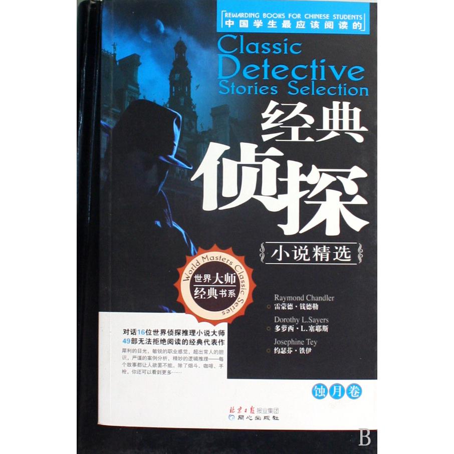 经典侦探小说精选(蚀月卷)/世界大师经典书系
