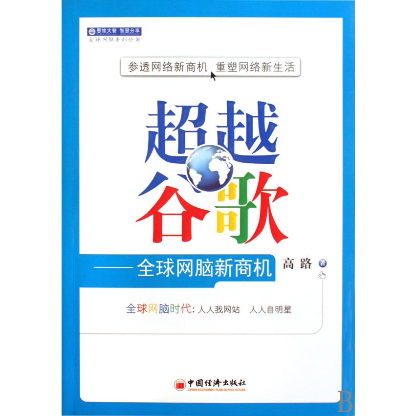 超越谷歌--全球网脑新商机/全球网脑系列丛书