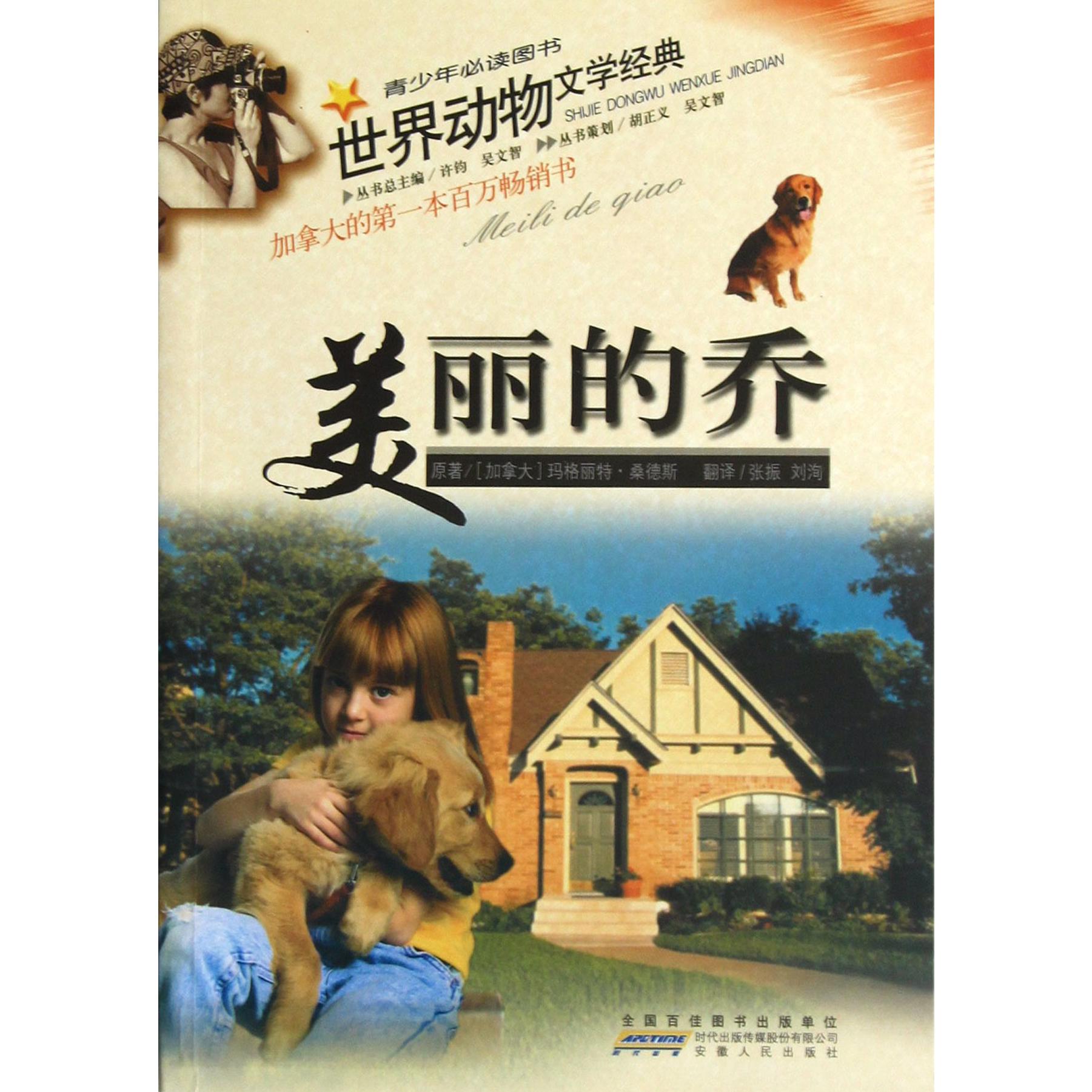 美丽的乔/世界动物文学经典
