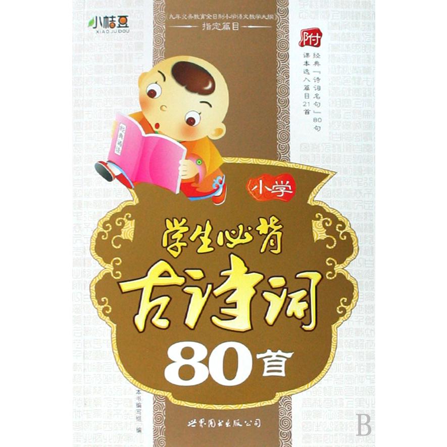 小学学生必背古诗词80首