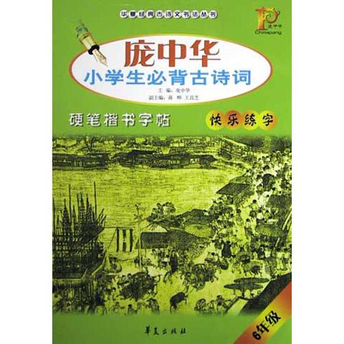 庞中华小学生必背古诗词硬笔楷书字帖（6年级）/华夏经典古诗文书法丛书