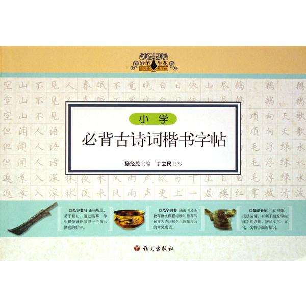 小学必背古诗词楷书字帖/妙笔生花系列硬笔字帖