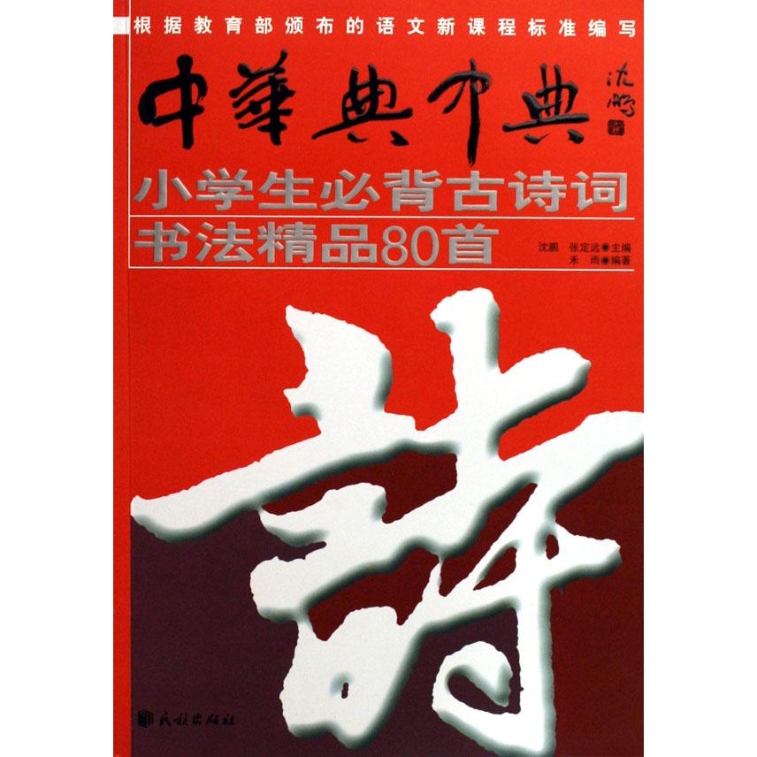 小学生必背古诗词书法精品80首（附光盘）