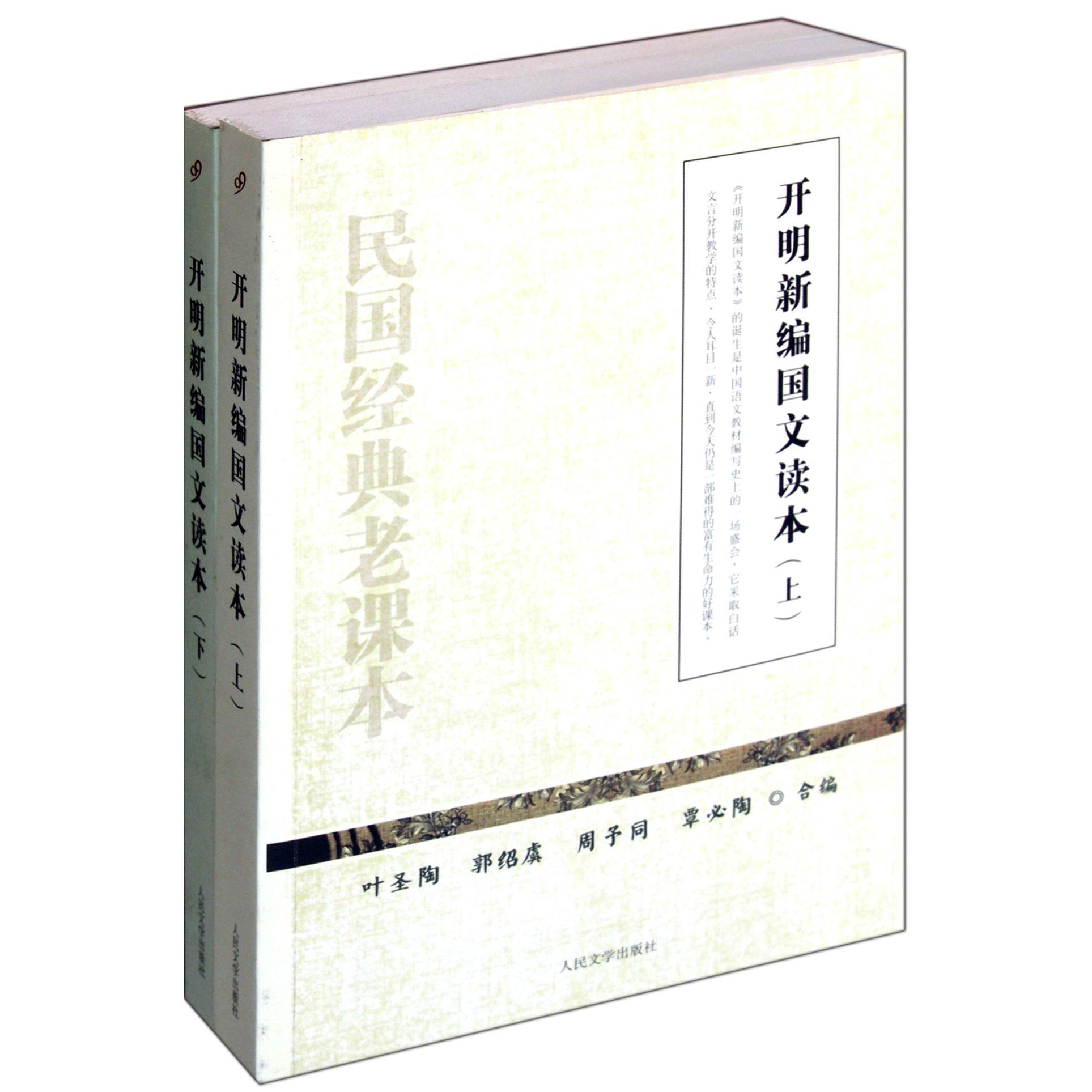 开明新编国文读本（上下）