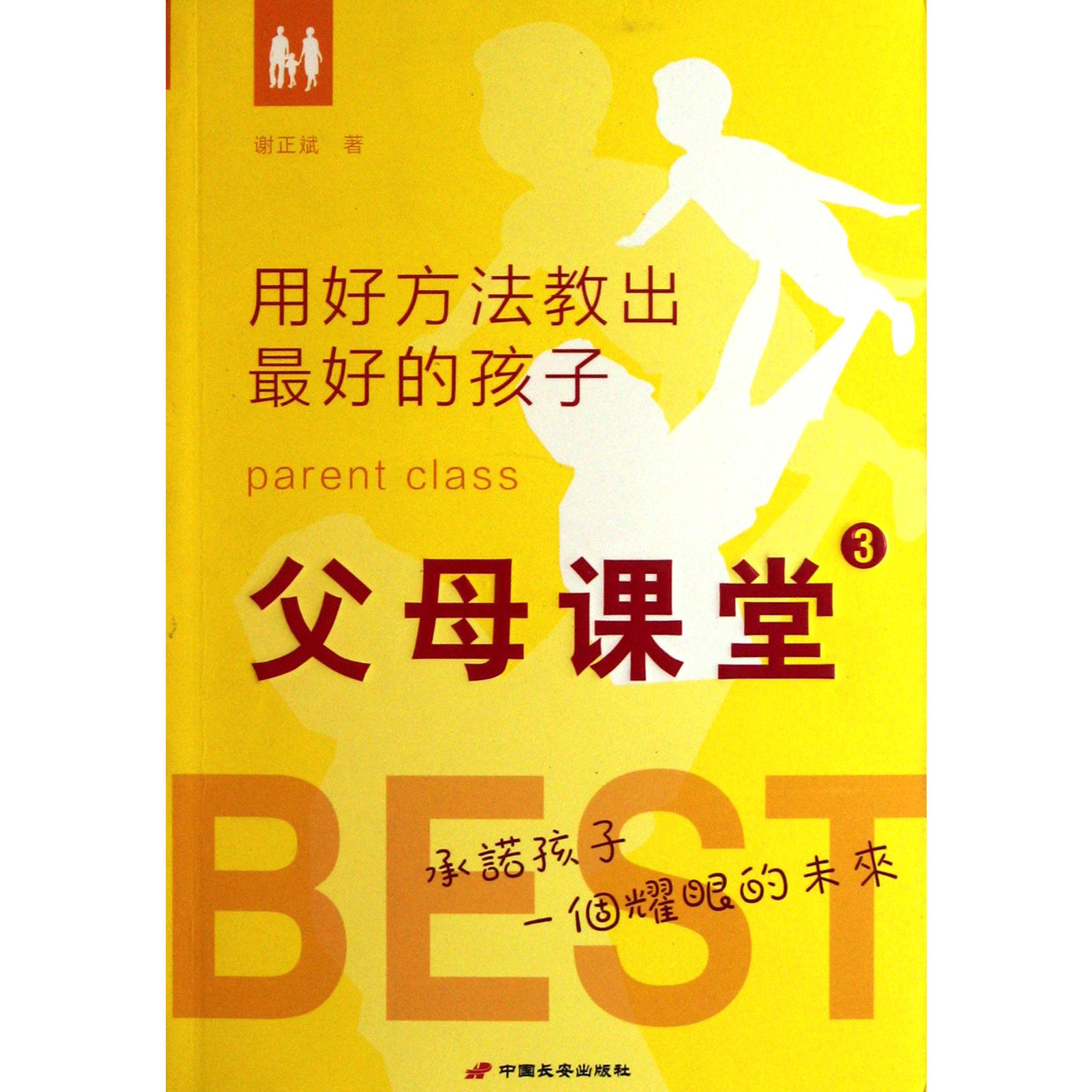 父母课堂(3用好方法教出最好的孩子)