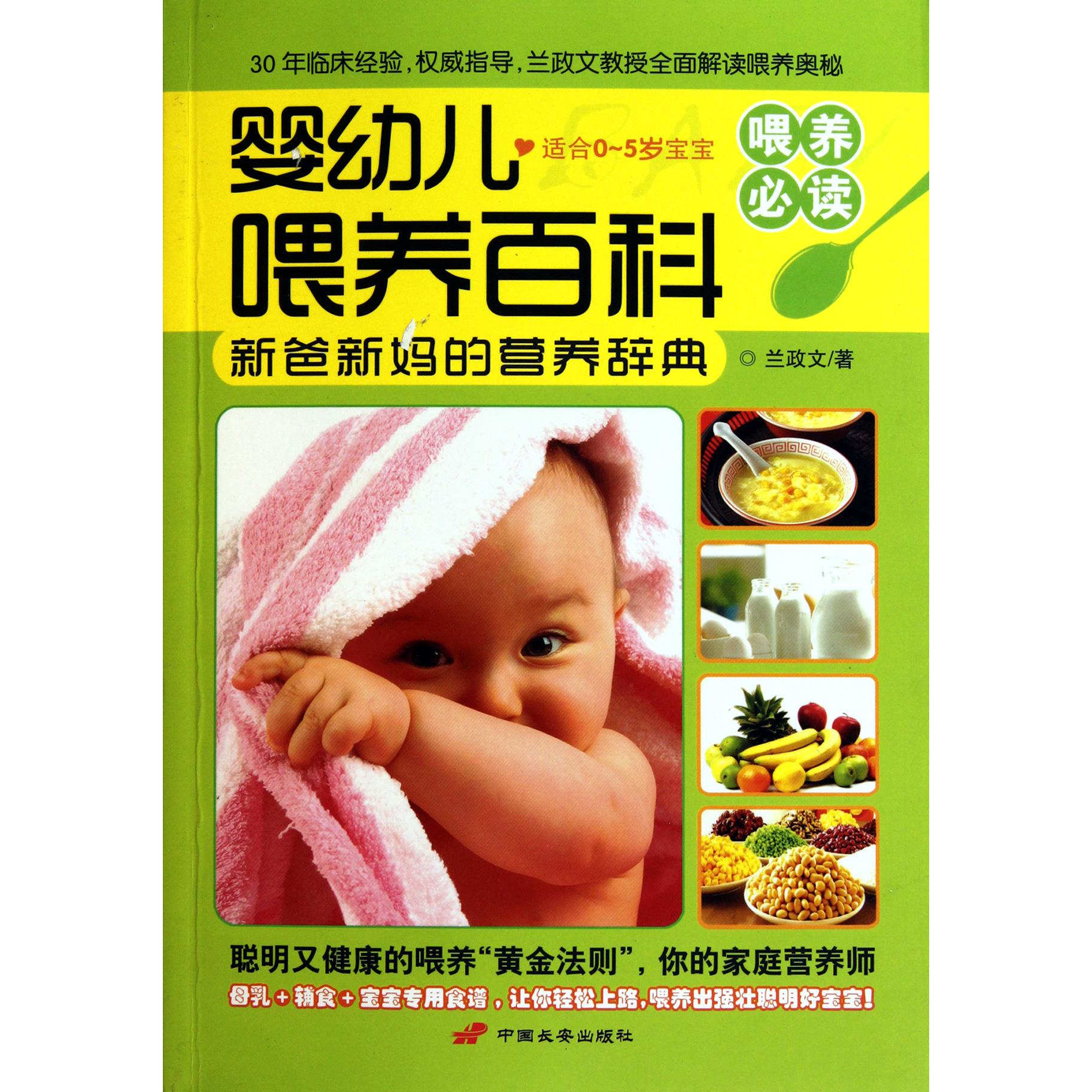 婴幼儿喂养百科(适合0-5岁宝宝新爸新妈的营养辞典)