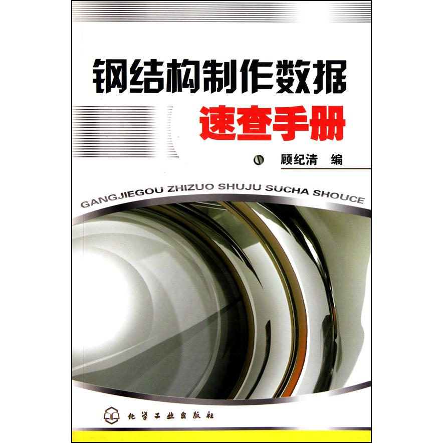 钢结构制作数据速查手册