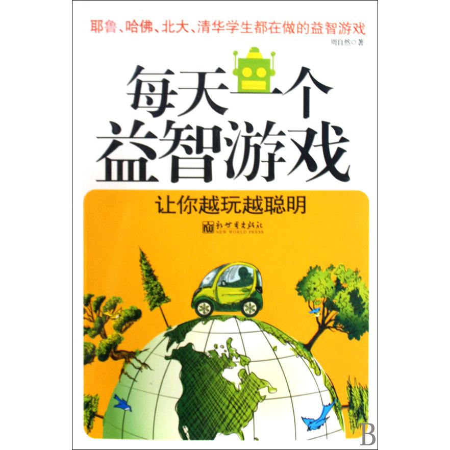 每天一个益智游戏